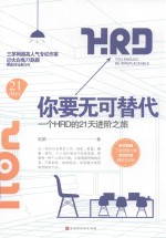 你要无可替代 一个HRD的21天进阶之旅