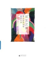 花艺之旅 寻访世界顶级花艺大师
