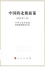 中国的北极政策 2018年1月