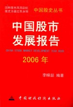 中国股市发展报告 2006年