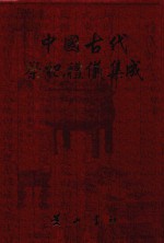 中国古代祭祀礼仪集成 方志 2