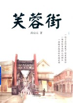 芙蓉街