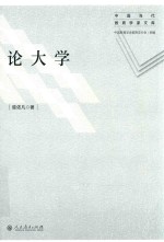中国当代教育学家文库 论大学