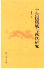十六国疆域与政区研究