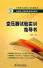 全国电力继续教育规划教材 变压器试验实训指导书