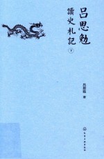 吕思勉 读史札记 下