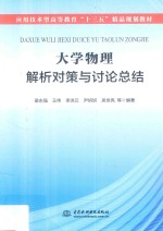 应用技术型高等教育“十三五”精品规划教材 大学物理解析对策与讨论总结