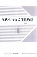 现代化与公民理性构建