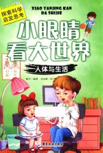 小眼睛看大世界 人体与生活