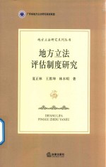 地方立法评估制度研究