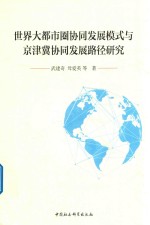 世界大都市圈协同发展模式与京津翼协同发展路径研究