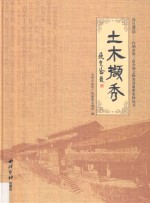 丹丘遗韵·台州市第三次全国文物普查成果集粹丛书 土木撷秀