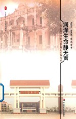 大夏书系 润泽生命静无声 广西北海中学和谐教育的实践探索