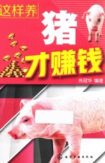 这样养猪才赚钱