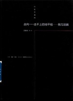 心在天壤间 走向……走不上的地平线 我与油画