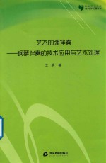 艺术的弹伴奏 钢琴伴奏的技术应用与艺术处理