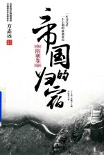帝国的归宿 隋朝卷
