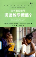 阅读教学新视野丛书 如何有效运用阅读教学策略
