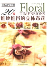 拼布必学经典 20款惟妙惟肖的立体布花