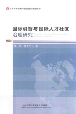 国际引智与国际人才社区治理研究