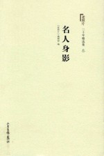 《老照片》二十年精选本 3 名人身影