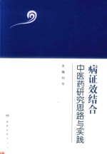 病证效结合中医药研究思路与实践