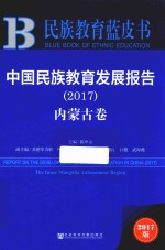 民族教育蓝皮书 中国民族教育发展报告 2017 内蒙古卷