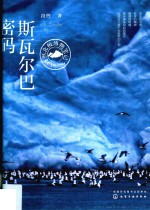 斯瓦尔巴密码 段煦北极博物笔记