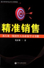 精准销售 各行业一线销售人员必备学习书籍