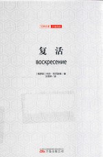 复活 全译插图版