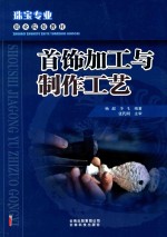 珠宝专业职业院校教材 首饰加工与制作工艺