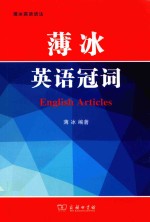 薄冰英语语法 薄冰英语冠词