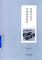 实证主义与中国近代哲学 修订版