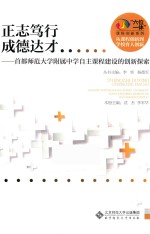 正志笃行 成德达才 首都师范大学附属中学自主课程建设的创新探索