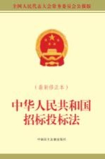 中华人民共和国招标投标法 最新修正本