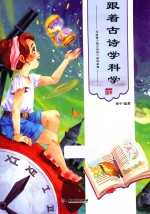 跟着古诗学科学