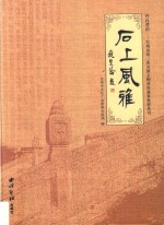 丹丘遗韵·台州市第三次全国文物普查成果集粹丛书 石上风雅