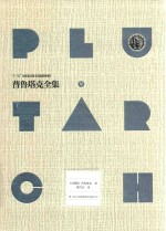 普鲁塔克全集 5