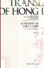 追寻霍克斯笔下的红楼主人公形象 基于语料库的显化翻译研究