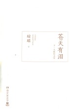 苍天有泪 下 人间有天堂