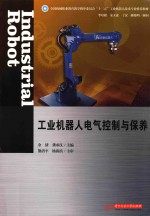 工业机器人电气控制与保养