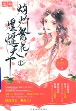 灼灼繁花 煌煌天下 1