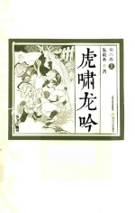 虎啸龙吟 全二卷 上