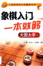 象棋入门一本就够 大图大字版