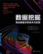 数据挖掘 商业数据分析技术与实践