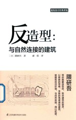 建筑设计经典译丛 反造型 与自然连接的建筑