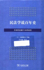 民法学说百年史 日本民法施行100年纪念