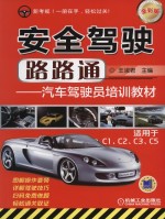 安全驾驶路路通 汽车驾驶员培训教材 适用于C1、C2、C3、C5 全彩版