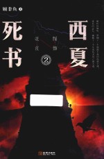 西夏死书 2