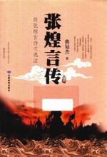 张煌言传